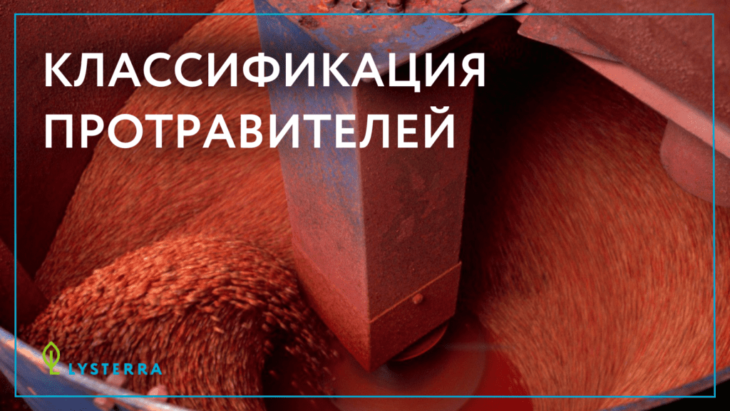 Классификация протравителей