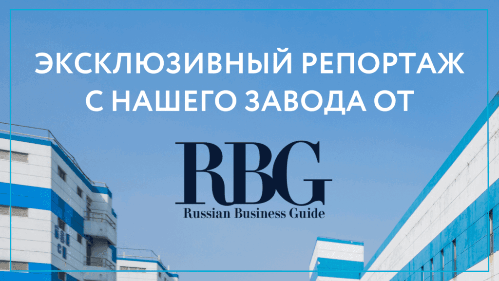 О нас вновь пишет Russian Business Guide
